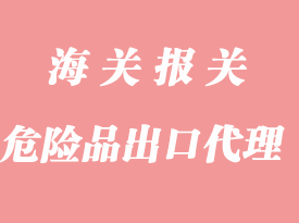 危險品出口報關手續流程
