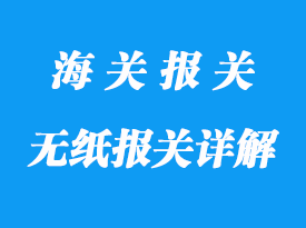 無紙報關(guān)詳解