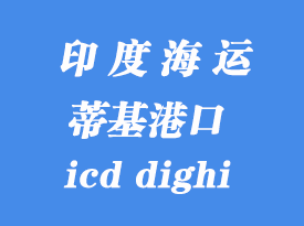 印度海運(yùn)港口：蒂基（icd dighi）港口
