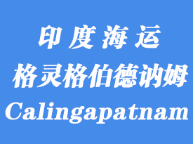 印度海運(yùn)港口：格靈格伯德訥姆（Calingapatnam）港口