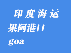 印度海運(yùn)港口：果阿（goa）港口