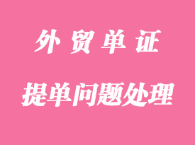 提單上貨物記載引發(fā)的問題處理