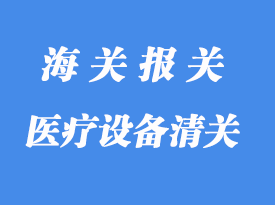醫(yī)療設(shè)備進口清關(guān)流程