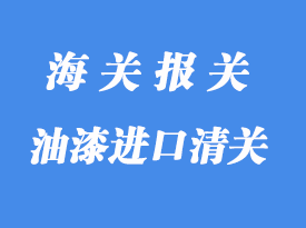 油漆進口清關(guān)