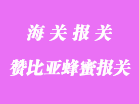 贊比亞蜂蜜進口清關手續(xù)_食品進口備案流程