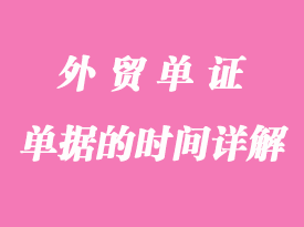 外貿(mào)各種單據(jù)的時間詳解